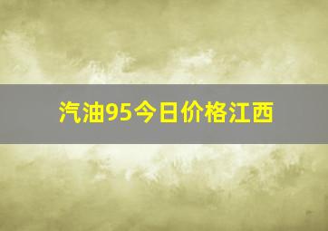 汽油95今日价格江西