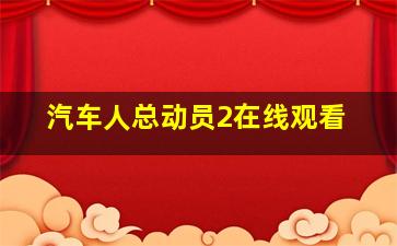 汽车人总动员2在线观看