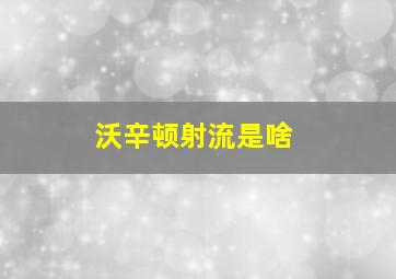 沃辛顿射流是啥