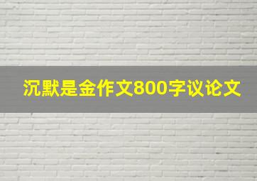 沉默是金作文800字议论文