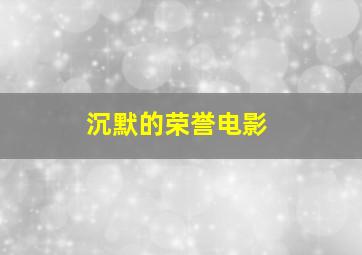 沉默的荣誉电影