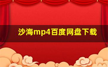 沙海mp4百度网盘下载