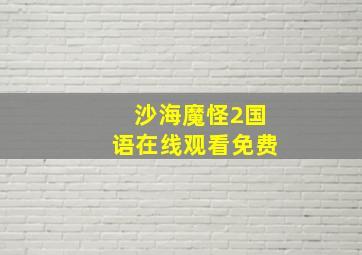 沙海魔怪2国语在线观看免费