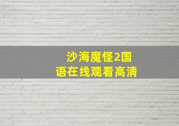 沙海魔怪2国语在线观看高清