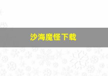 沙海魔怪下载