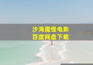 沙海魔怪电影百度网盘下载