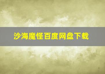 沙海魔怪百度网盘下载