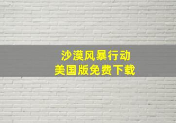 沙漠风暴行动美国版免费下载