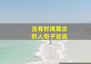 没有时间观念的人句子说说