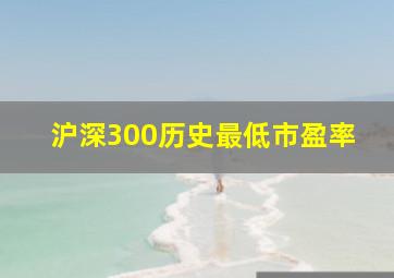 沪深300历史最低市盈率