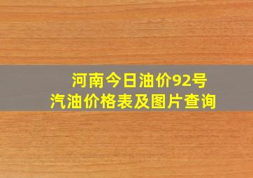 河南今日油价92号汽油价格表及图片查询