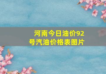 河南今日油价92号汽油价格表图片