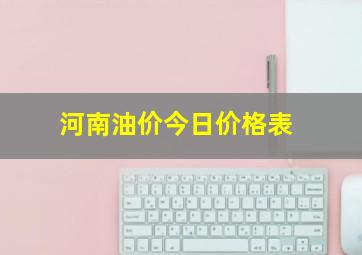 河南油价今日价格表