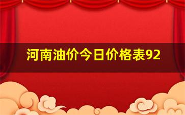 河南油价今日价格表92