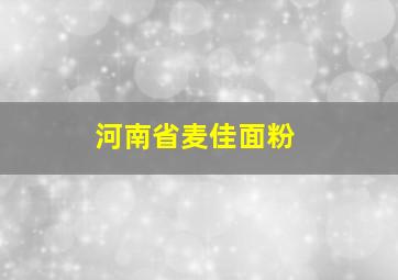 河南省麦佳面粉