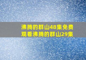 沸腾的群山48集免费观看沸腾的群山29集