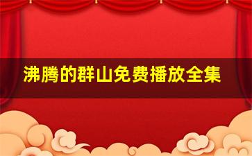 沸腾的群山免费播放全集