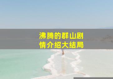 沸腾的群山剧情介绍大结局