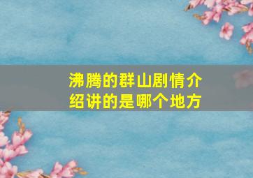 沸腾的群山剧情介绍讲的是哪个地方