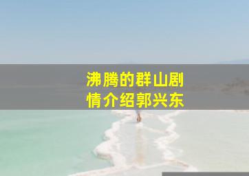 沸腾的群山剧情介绍郭兴东