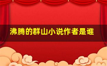 沸腾的群山小说作者是谁