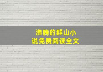 沸腾的群山小说免费阅读全文