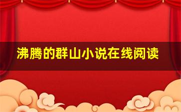 沸腾的群山小说在线阅读