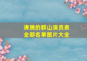 沸腾的群山演员表全部名单图片大全