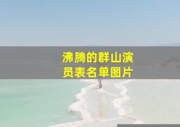 沸腾的群山演员表名单图片