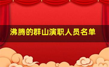 沸腾的群山演职人员名单