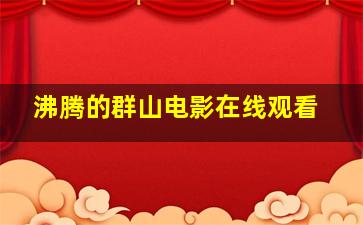 沸腾的群山电影在线观看