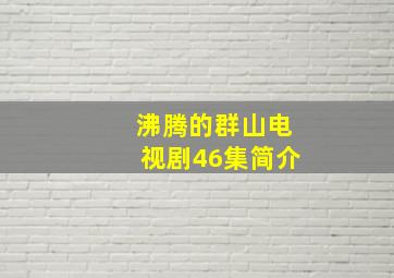 沸腾的群山电视剧46集简介