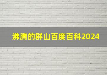 沸腾的群山百度百科2024