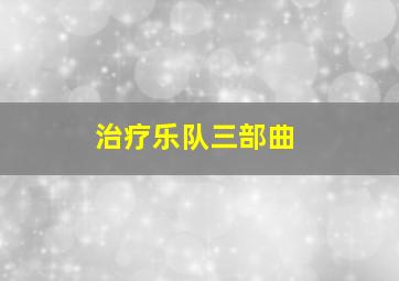 治疗乐队三部曲