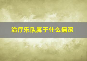 治疗乐队属于什么摇滚