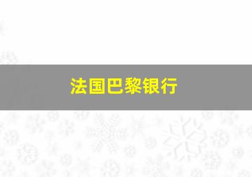 法国巴黎银行