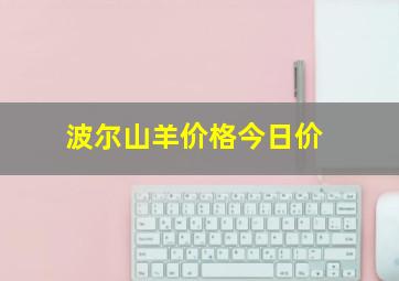 波尔山羊价格今日价