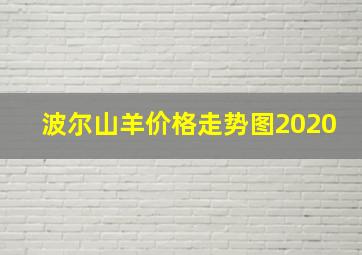 波尔山羊价格走势图2020