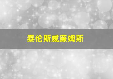 泰伦斯威廉姆斯