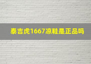 泰吉虎1667凉鞋是正品吗