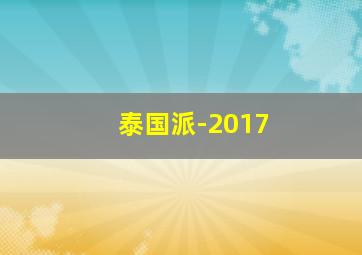 泰国派-2017