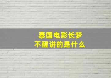 泰国电影长梦不醒讲的是什么