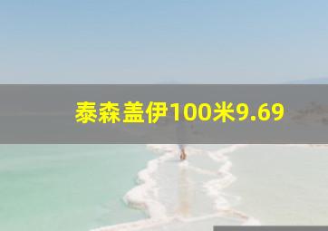 泰森盖伊100米9.69