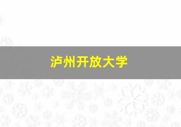 泸州开放大学