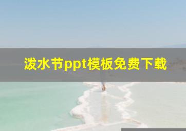 泼水节ppt模板免费下载