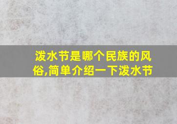 泼水节是哪个民族的风俗,简单介绍一下泼水节