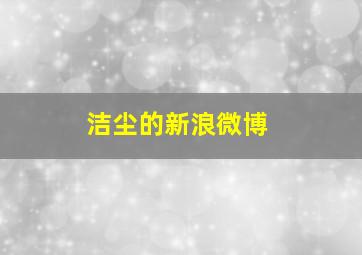 洁尘的新浪微博