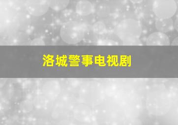 洛城警事电视剧