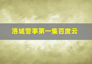 洛城警事第一集百度云