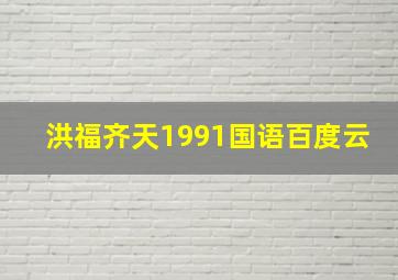 洪福齐天1991国语百度云